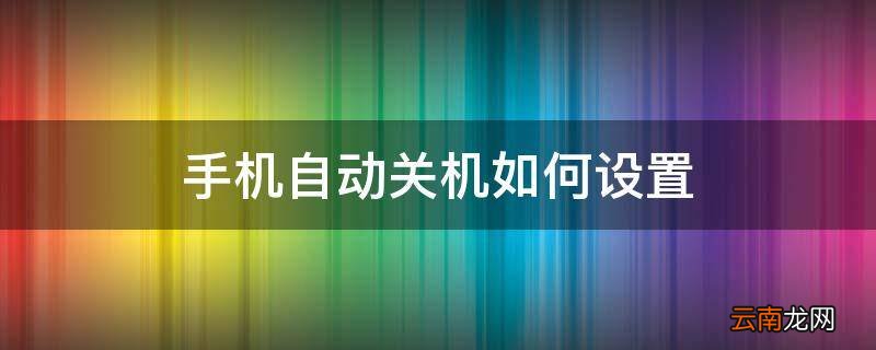手机自动关机如何设置