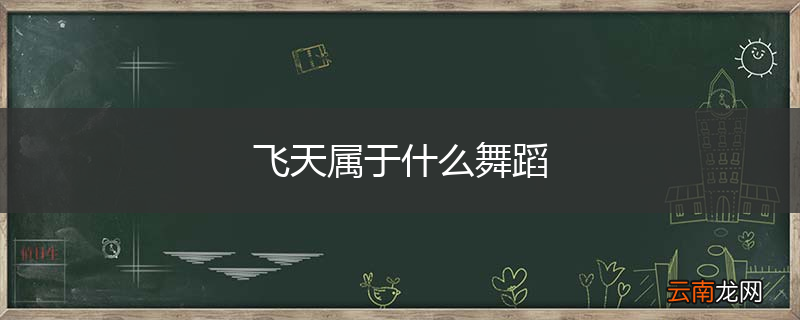 飞天属于什么舞蹈