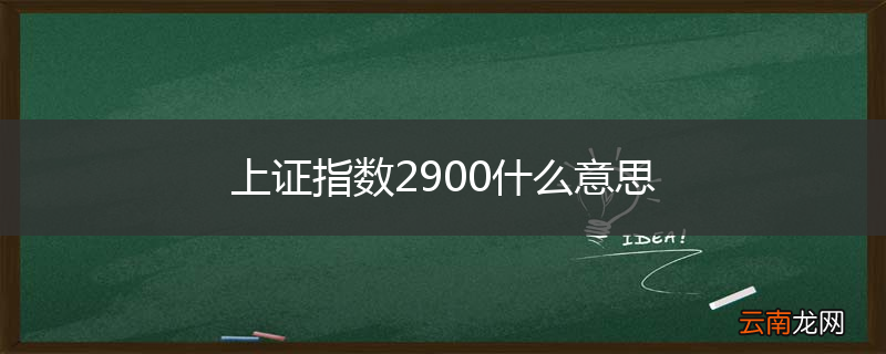 上证指数2900什么意思