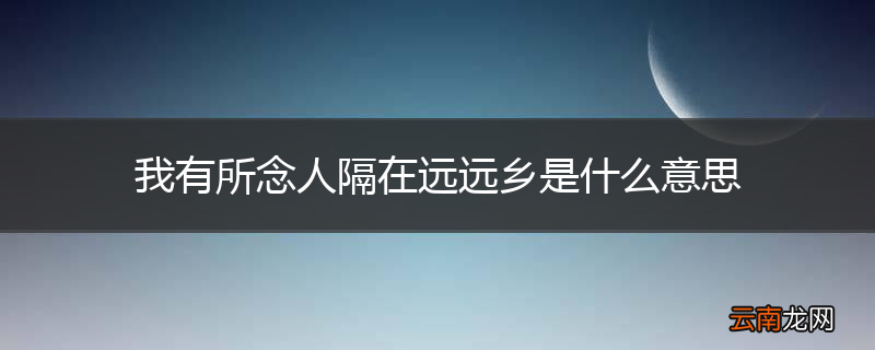 我有所念人隔在远远乡是什么意思