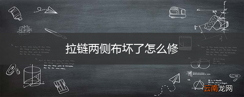 拉链两侧布坏了怎么修