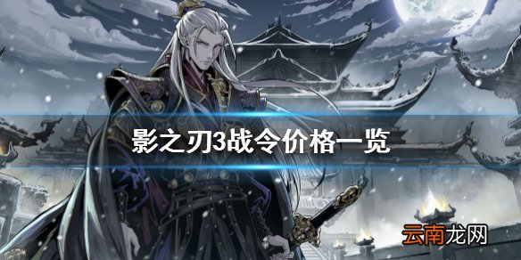 影之刃3战令多少钱 影之刃3战令价格一览