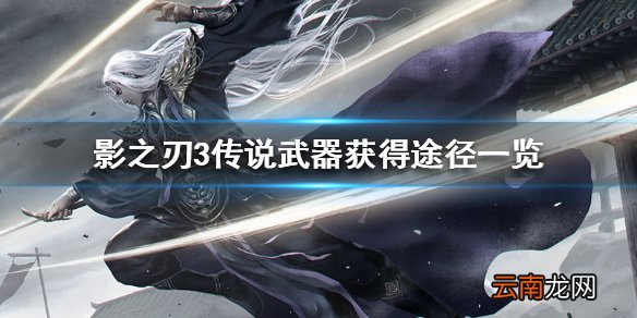 影之刃3传说武器怎么获得 影之刃3传说武器获得途径一览