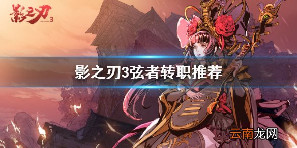 影之刃3弦者转职什么好 影之刃3弦者转职推荐