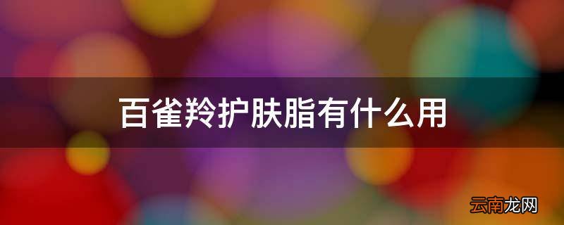 百雀羚护肤脂有什么用