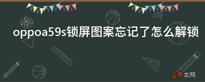 oppoa59s锁屏图案忘记了怎么解锁
