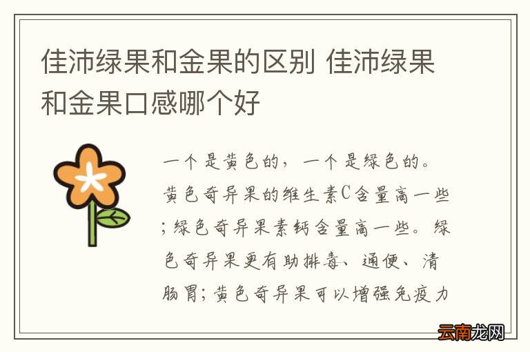 佳沛绿果和金果的区别 佳沛绿果和金果口感哪个好