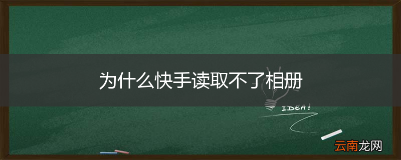 为什么快手读取不了相册