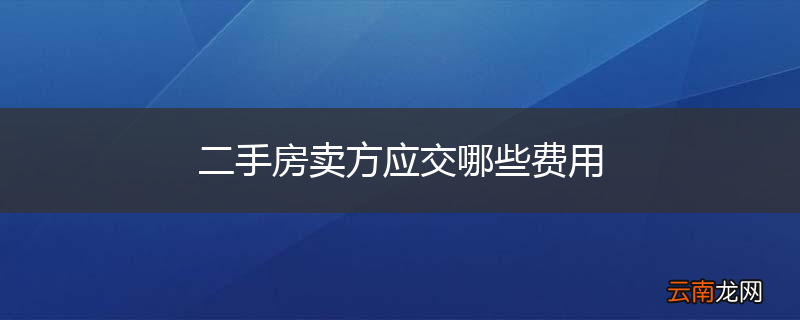 二手房卖方应交哪些费用