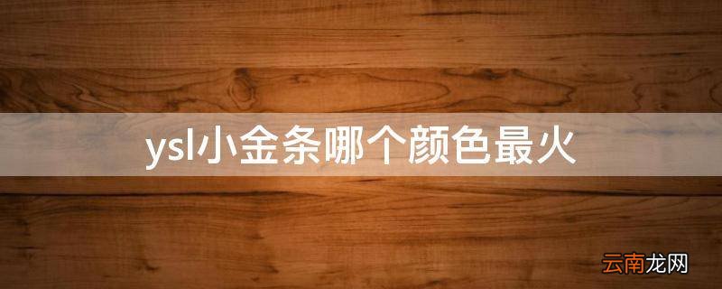 ysl小金条哪个颜色最火