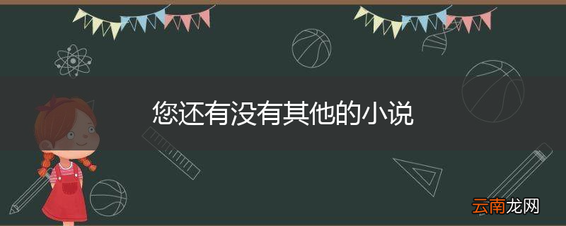 您还有没有其他的小说