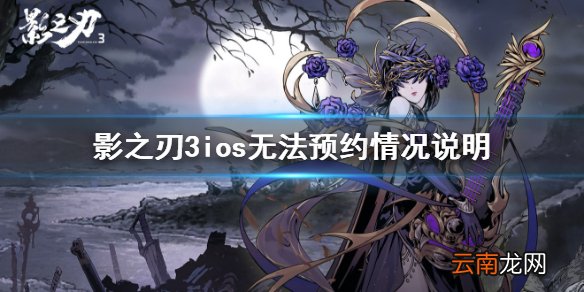 影之刃3ios为什么不能预约 影之刃3tap预约情况说明
