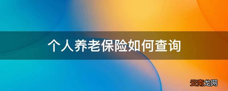 个人养老保险如何查询