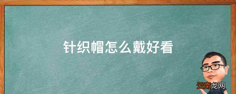 针织帽怎么戴好看