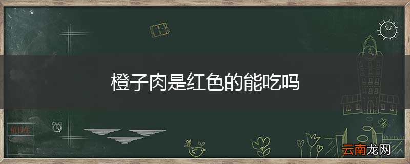 橙子肉是红色的能吃吗