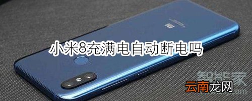 小米8充满电自动断电吗