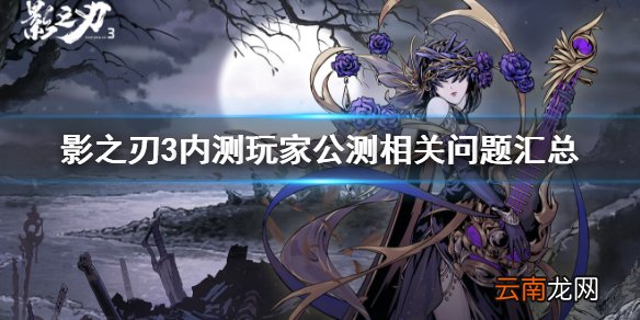 影之刃3公测还能用四测账号吗 影之刃3内测玩家公测相关问题汇总