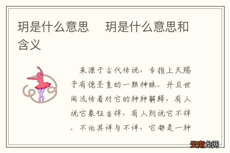 玥是什么意思玥是什么意思和含义