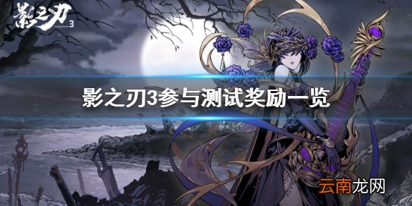 影之刃3参与了测试有什么奖励 影之刃3参与测试奖励一览