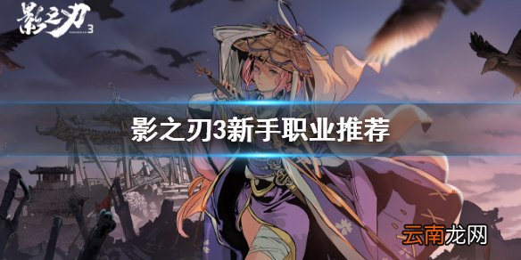 影之刃3新手选什么角色好 影之刃3萌新入坑小贴士