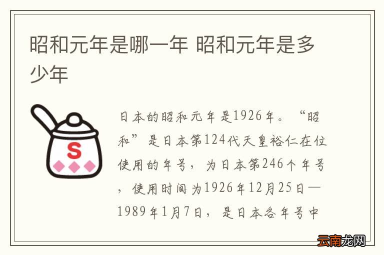 昭和元年是哪一年 昭和元年是多少年