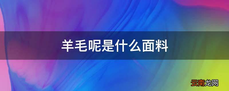 羊毛呢是什么面料