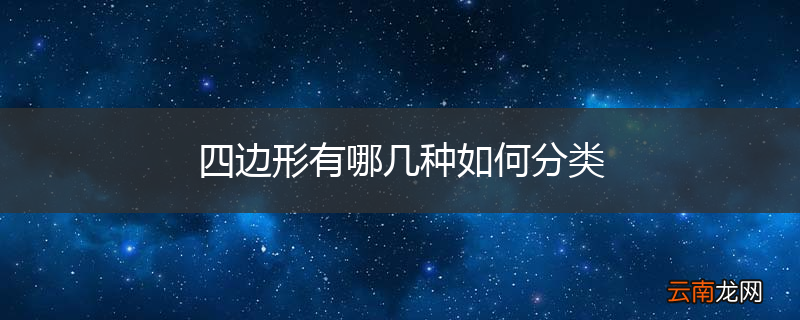 四边形有哪几种如何分类