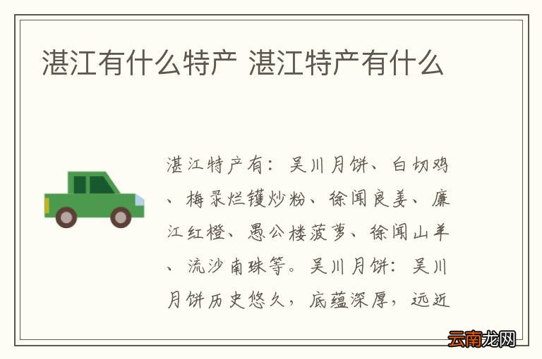 湛江有什么特产 湛江特产有什么