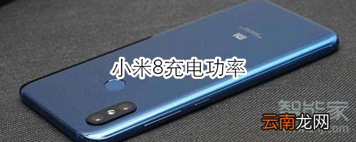 小米8充电功率