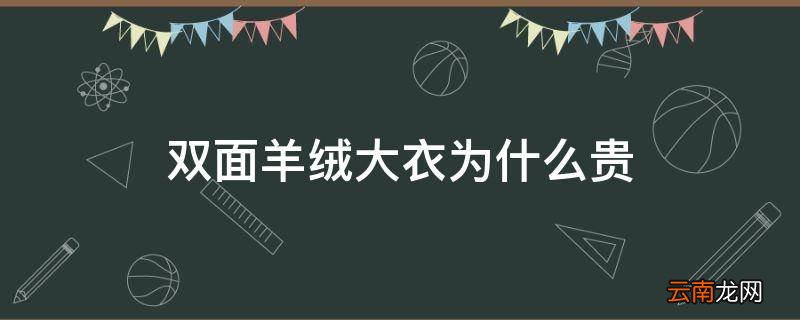 双面羊绒大衣为什么贵