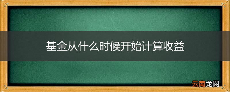 基金从什么时候开始计算收益