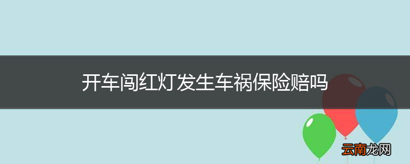 开车闯红灯发生车祸保险赔吗