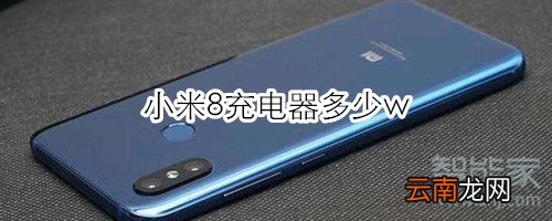 小米8充电器多少w