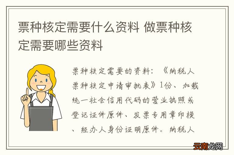 票种核定需要什么资料 做票种核定需要哪些资料