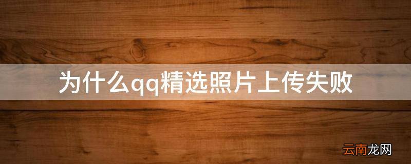 为什么qq精选照片上传失败