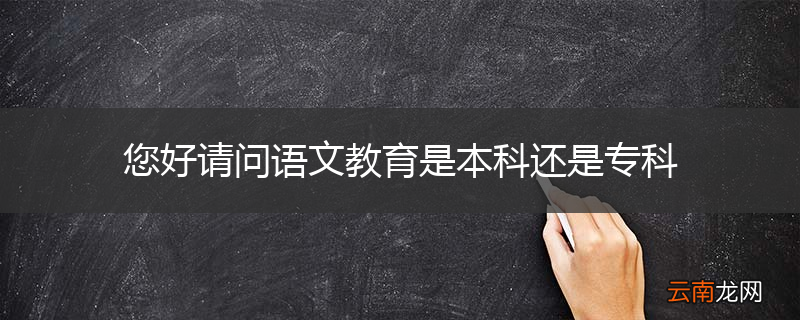 您好请问语文教育是本科还是专科