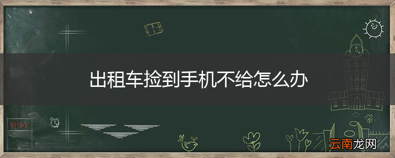 出租车捡到手机不给怎么办