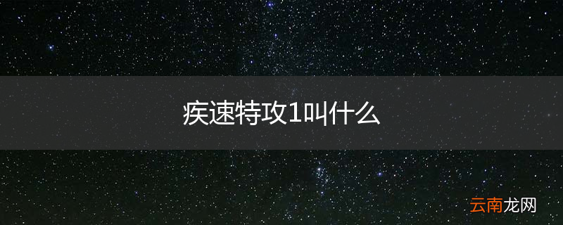 疾速特攻1叫什么