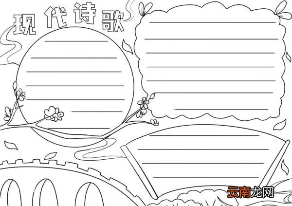 现代诗歌手抄报 现代诗歌的手抄报