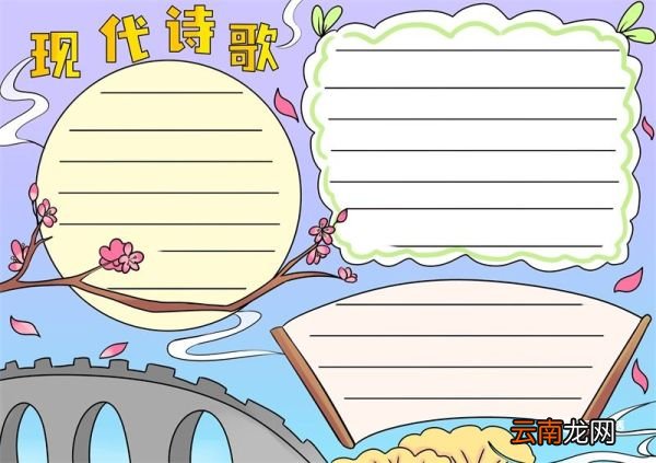 现代诗歌手抄报 现代诗歌的手抄报