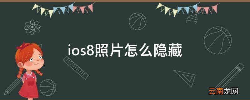 ios8照片怎么隐藏