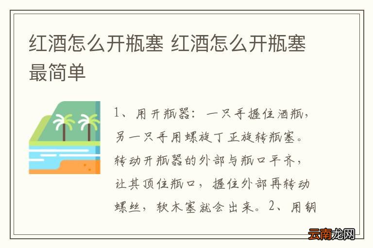 红酒怎么开瓶塞 红酒怎么开瓶塞最简单