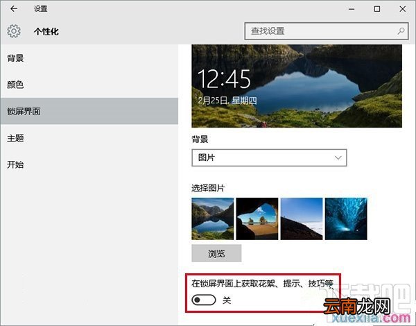 Win10系统如何关闭锁屏界面广告
