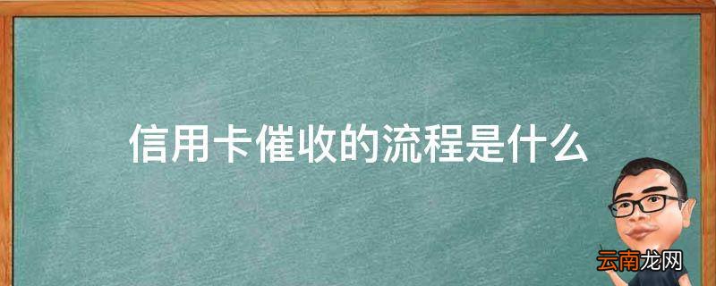 信用卡催收的流程是什么