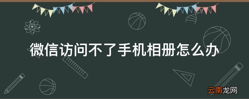 微信访问不了手机相册怎么办