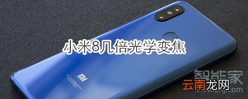 小米8几倍光学变焦
