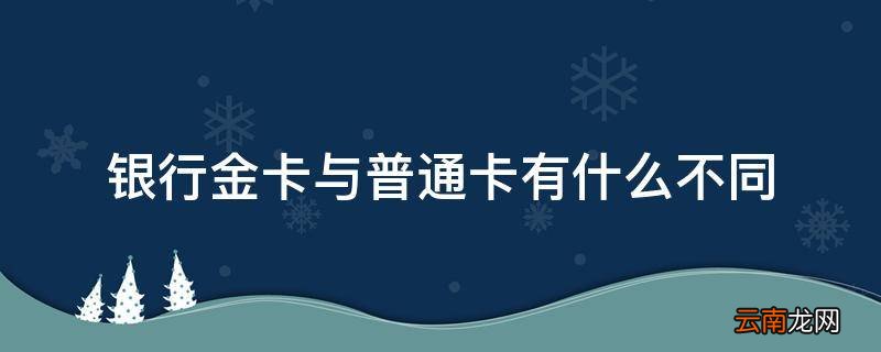 银行金卡与普通卡有什么不同