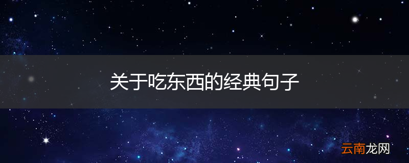 关于吃东西的经典句子