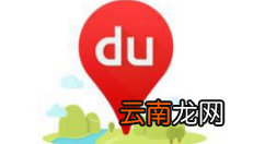 在百度地图里查看位置操作流程