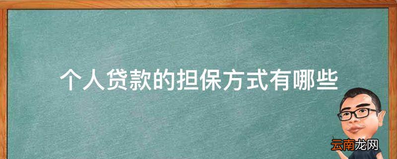 个人贷款的担保方式有哪些